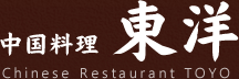 中国料理　東洋