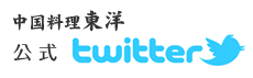 中国料理　東洋公式ツイッター