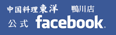 中国料理　東洋公式フェイスブック　鴨川店